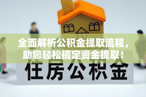 融安全面解析公积金提取流程，助您轻松搞定资金提取！