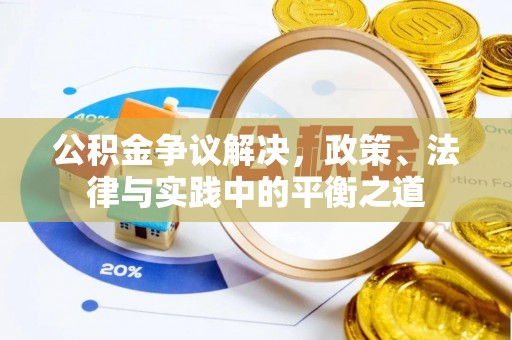 融安公积金争议解决，政策、法律与实践中的平衡之道