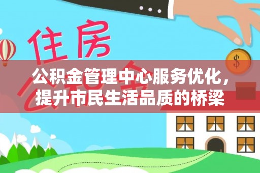 融安公积金管理中心服务优化，提升市民生活品质的桥梁