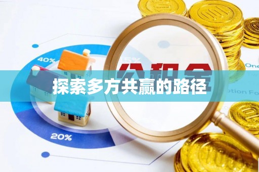 融安探索多方共赢的路径