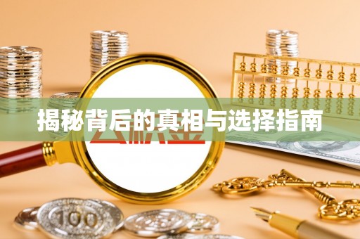 融安揭秘背后的真相与选择指南