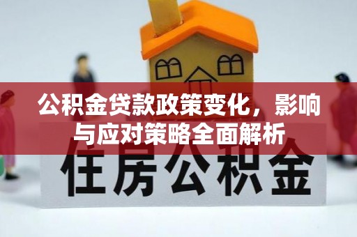 融安公积金贷款政策变化，影响与应对策略全面解析