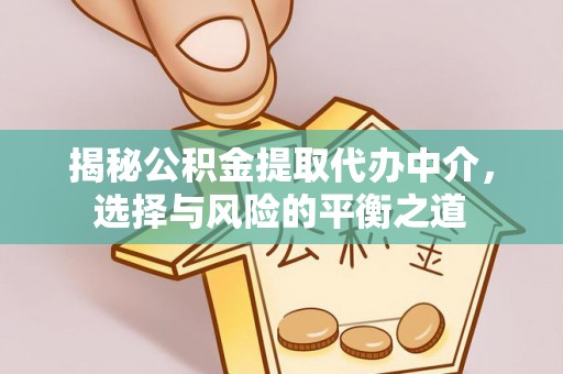 融安揭秘公积金提取代办中介，选择与风险的平衡之道