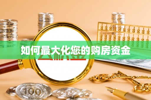 融安如何最大化您的购房资金