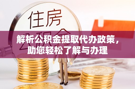 融安解析公积金提取代办政策，助您轻松了解与办理