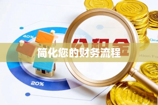 融安简化您的财务流程