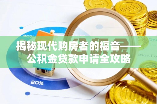 融安揭秘现代购房者的福音——公积金贷款申请全攻略