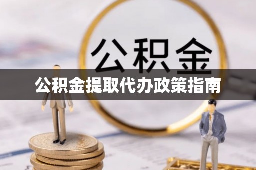 融安公积金提取代办政策指南