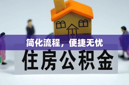 融安简化流程，便捷无忧