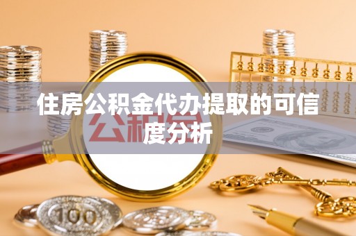 融安住房公积金代办提取的可信度分析