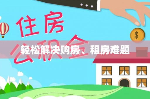 融安轻松解决购房、租房难题