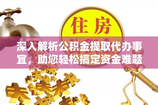 融安深入解析公积金提取代办事宜，助您轻松搞定资金难题