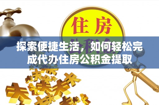 融安探索便捷生活，如何轻松完成代办住房公积金提取