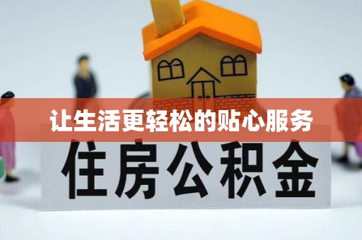融安让生活更轻松的贴心服务