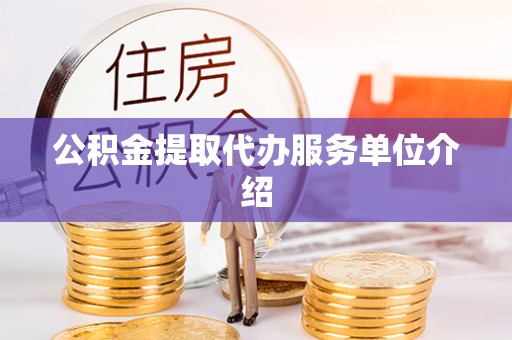 融安公积金提取代办服务单位介绍