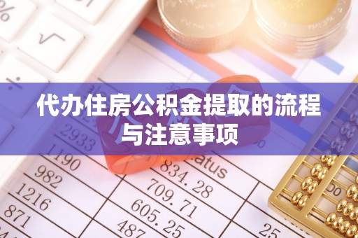 融安代办住房公积金提取的流程与注意事项