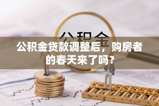 融安公积金贷款调整后，购房者的春天来了吗？