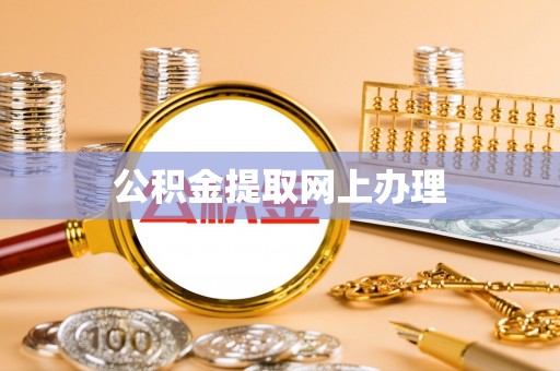 融安公积金提取网上办理