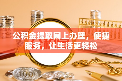 融安公积金提取网上办理，便捷服务，让生活更轻松