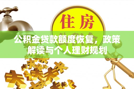 融安公积金贷款额度恢复，政策解读与个人理财规划