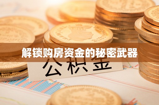 融安解锁购房资金的秘密武器
