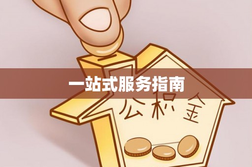 融安一站式服务指南
