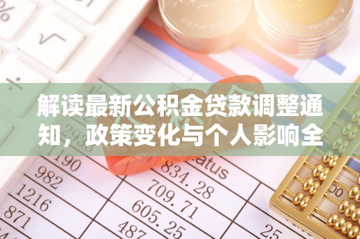 融安解读最新公积金贷款调整通知，政策变化与个人影响全解析