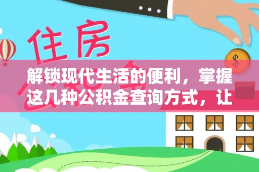 融安解锁现代生活的便利，掌握这几种公积金查询方式，让理财更轻松