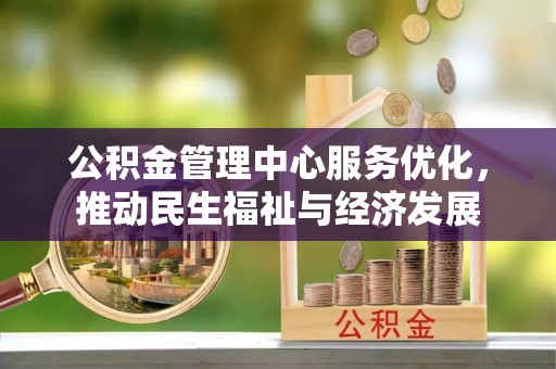 融安公积金管理中心服务优化，推动民生福祉与经济发展