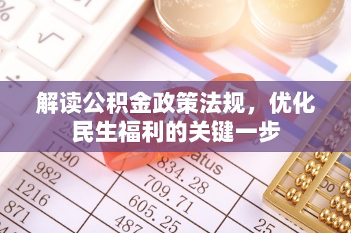 融安解读公积金政策法规，优化民生福利的关键一步
