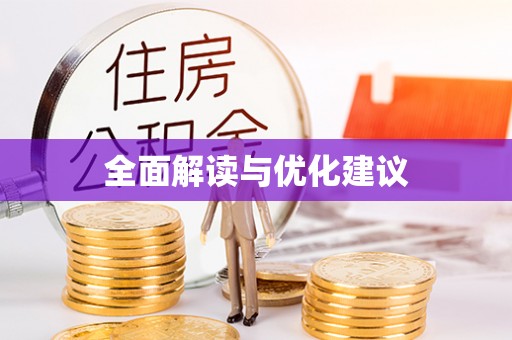 融安全面解读与优化建议