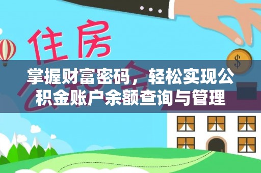 融安掌握财富密码，轻松实现公积金账户余额查询与管理