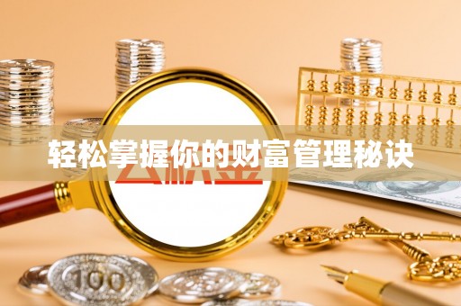 融安轻松掌握你的财富管理秘诀