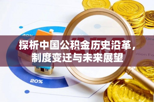 融安探析中国公积金历史沿革，制度变迁与未来展望