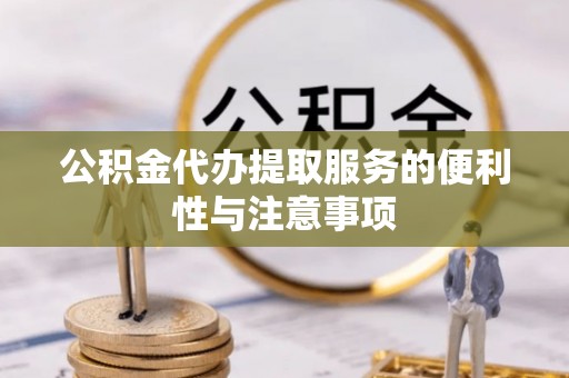 融安公积金代办提取服务的便利性与注意事项
