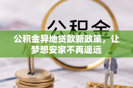 融安公积金异地贷款新政策，让梦想安家不再遥远