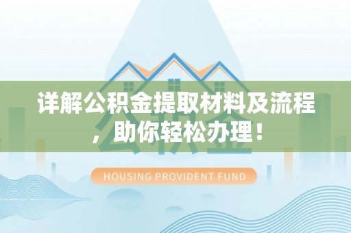 融安详解公积金提取材料及流程，助你轻松办理！