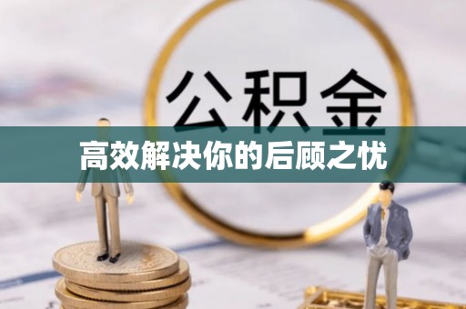 融安高效解决你的后顾之忧