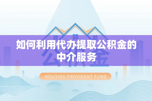 融安如何利用代办提取公积金的中介服务
