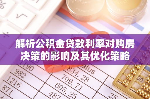 融安解析公积金贷款利率对购房决策的影响及其优化策略