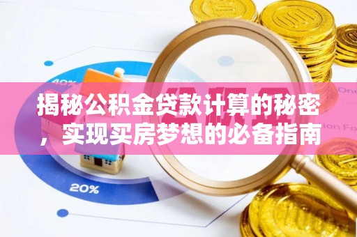 融安揭秘公积金贷款计算的秘密，实现买房梦想的必备指南