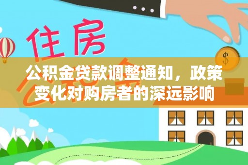 融安公积金贷款调整通知，政策变化对购房者的深远影响
