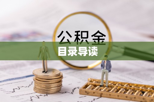 融安目录导读