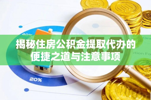 融安揭秘住房公积金提取代办的便捷之道与注意事项