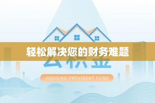 融安轻松解决您的财务难题