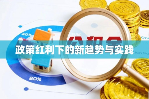 融安政策红利下的新趋势与实践