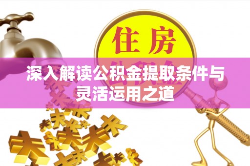 融安深入解读公积金提取条件与灵活运用之道