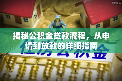 融安揭秘公积金贷款流程，从申请到放款的详细指南