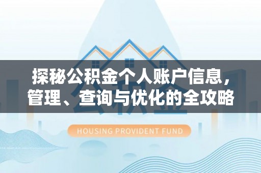 融安探秘公积金个人账户信息，管理、查询与优化的全攻略