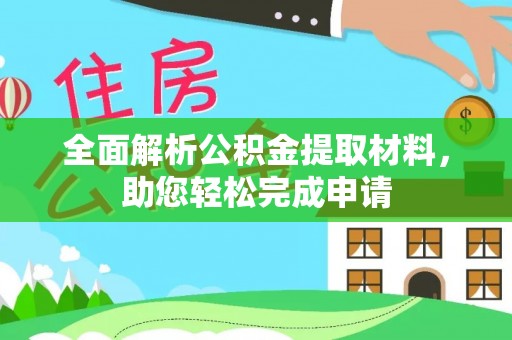 融安全面解析公积金提取材料，助您轻松完成申请